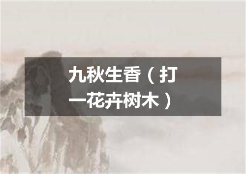 九秋生香（打一花卉树木）