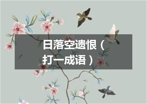 日落空遗恨（打一成语）