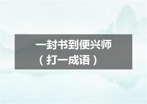 一封书到便兴师（打一成语）