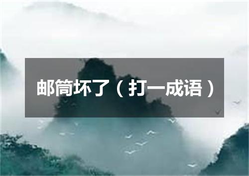 邮筒坏了（打一成语）