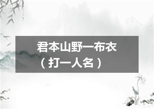 君本山野一布衣（打一人名）