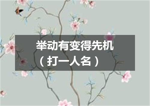 举动有变得先机（打一人名）