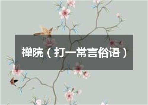 禅院（打一常言俗语）