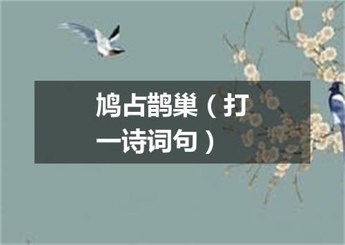 鸠占鹊巢（打一诗词句）