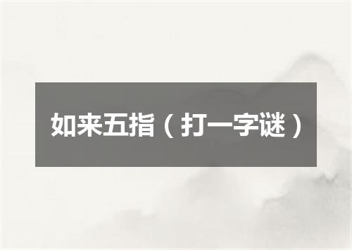 如来五指（打一字谜）