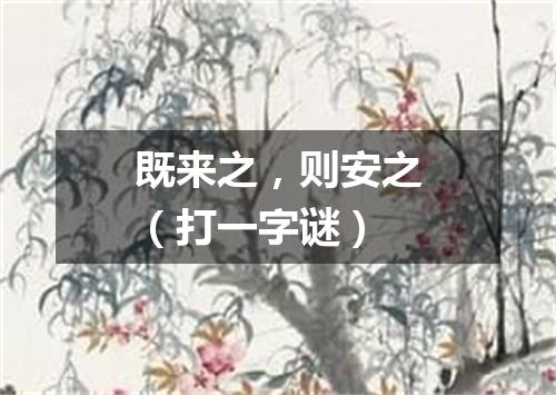 既来之，则安之（打一字谜）