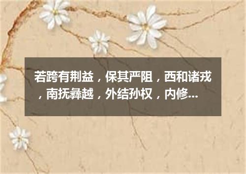 若跨有荆益，保其严阻，西和诸戎，南抚彝越，外结孙权，内修政理，待天下有变，则命一上将将荆州之兵以宛（打一成语）