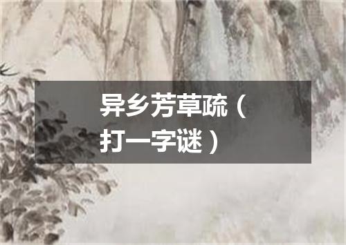 异乡芳草疏（打一字谜）