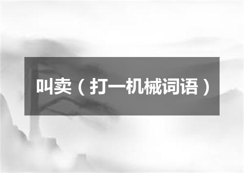 叫卖（打一机械词语）
