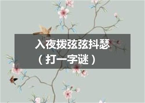 入夜拨弦弦抖瑟（打一字谜）