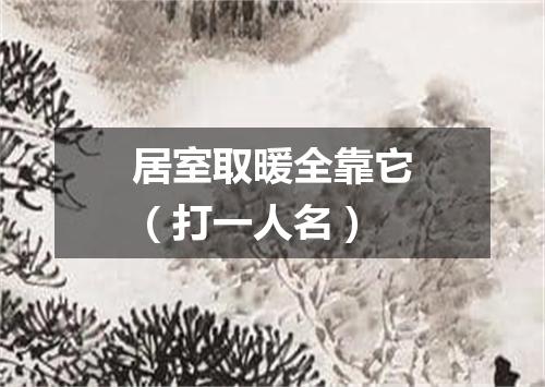 居室取暖全靠它（打一人名）