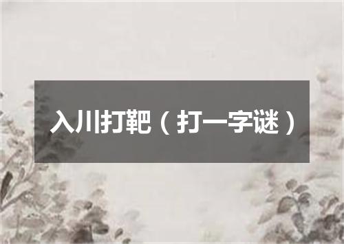 入川打靶（打一字谜）