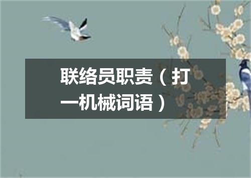 联络员职责（打一机械词语）