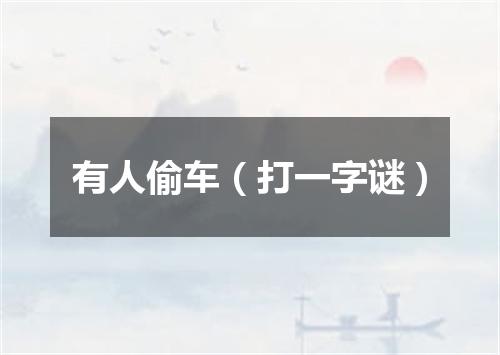 有人偷车（打一字谜）