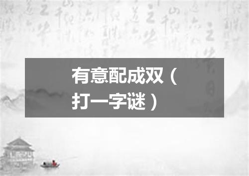 有意配成双（打一字谜）