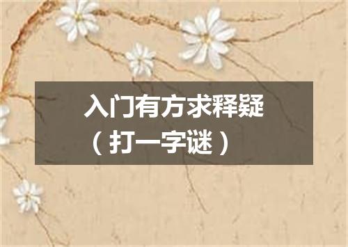 入门有方求释疑（打一字谜）