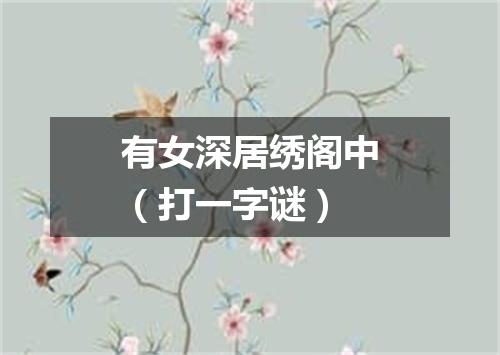 有女深居绣阁中（打一字谜）