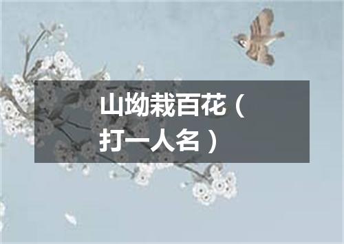 山坳栽百花（打一人名）