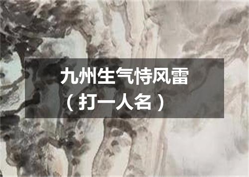 九州生气恃风雷（打一人名）