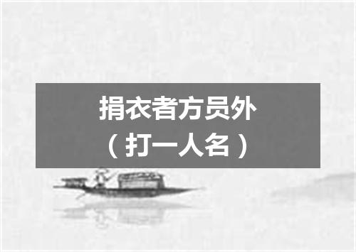 捐衣者方员外（打一人名）
