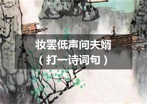 妆罢低声问夫婿（打一诗词句）