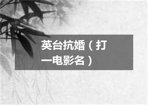 英台抗婚（打一电影名）
