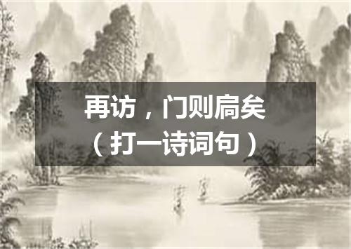 再访，门则扃矣（打一诗词句）