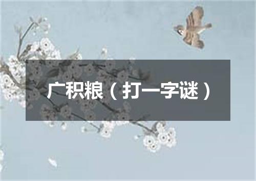 广积粮（打一字谜）