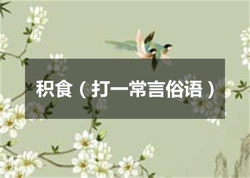 积食（打一常言俗语）