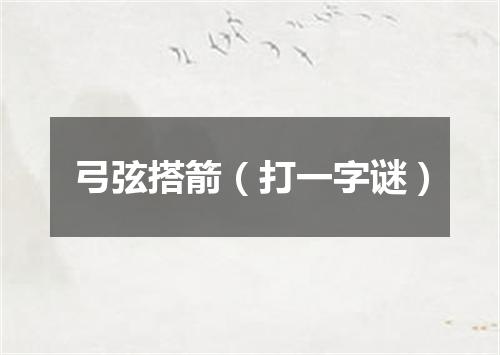 弓弦搭箭（打一字谜）