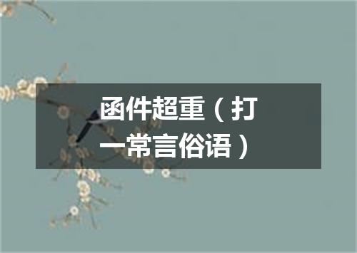 函件超重（打一常言俗语）