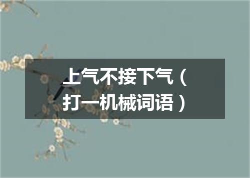 上气不接下气（打一机械词语）