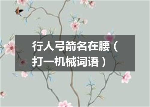 行人弓箭名在腰（打一机械词语）