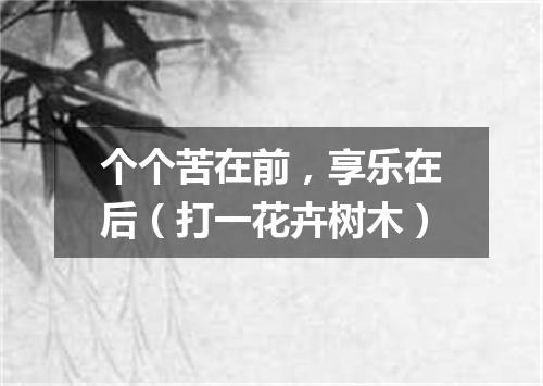 个个苦在前，享乐在后（打一花卉树木）