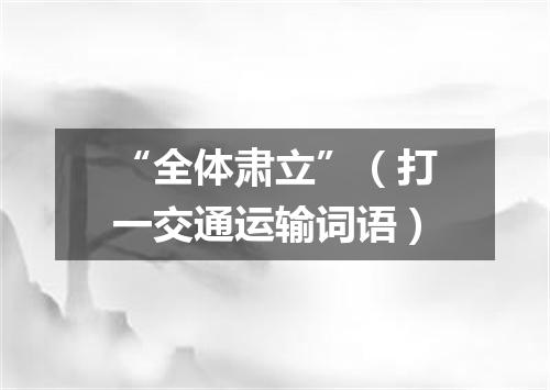 “全体肃立”（打一交通运输词语）
