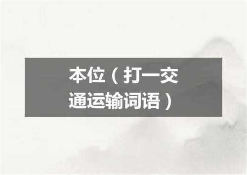 本位（打一交通运输词语）