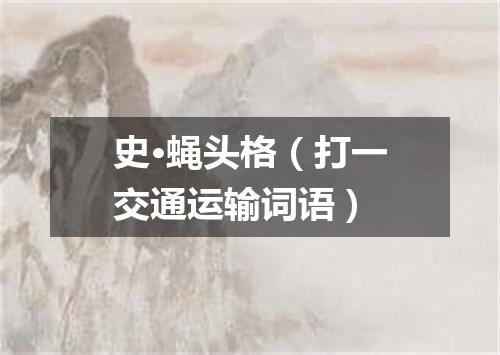 史·蝇头格（打一交通运输词语）