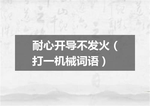 耐心开导不发火（打一机械词语）