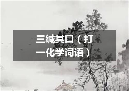 三缄其口（打一化学词语）