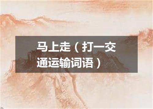 马上走（打一交通运输词语）