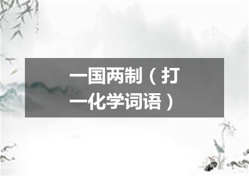 一国两制（打一化学词语）