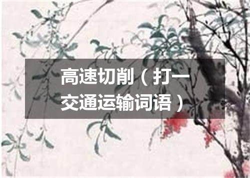高速切削（打一交通运输词语）