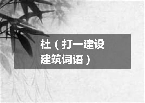 杜（打一建设建筑词语）