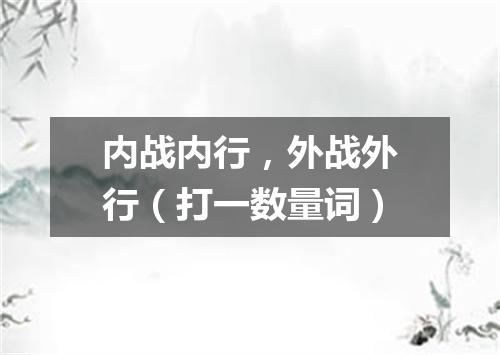 内战内行，外战外行（打一数量词）