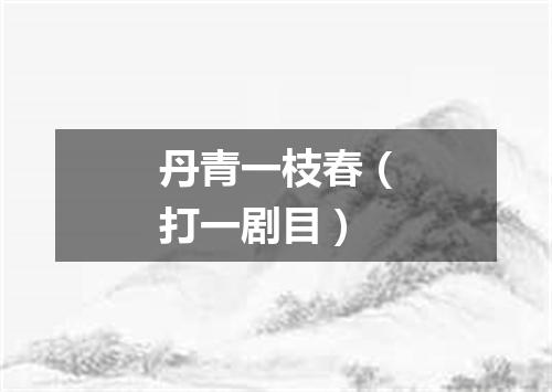 丹青一枝春（打一剧目）