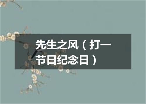 先生之风（打一节日纪念日）