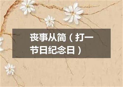 丧事从简（打一节日纪念日）