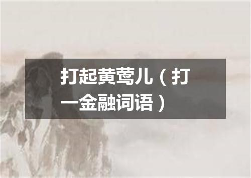 打起黄莺儿（打一金融词语）