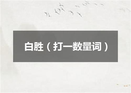 白胜（打一数量词）