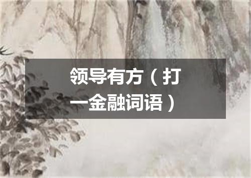 领导有方（打一金融词语）